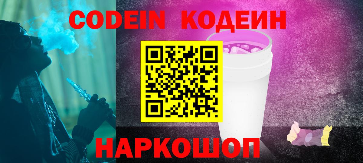 Кодеиновый сироп Lean Purple Drank  Кодеин напиток Lean (лин)  Дзержинский  Вход с VPN 